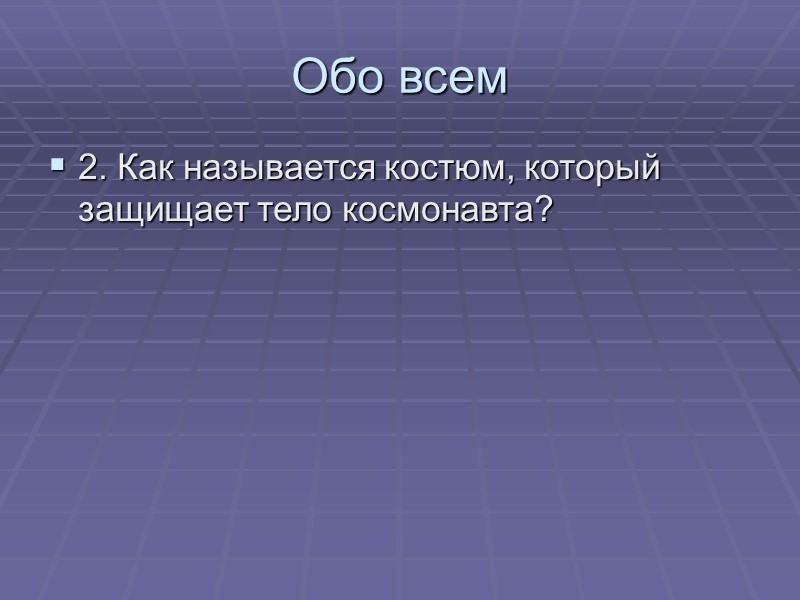 Обо всем 2. Как называется костюм, который защищает тело космонавта?